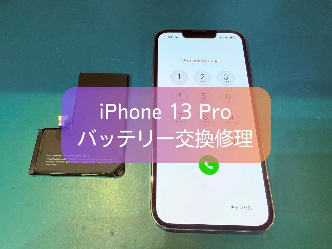 iPhone 13 Proの電池の減りが早い！電池交換修理【スマホ修理工房 新宿PePe店】